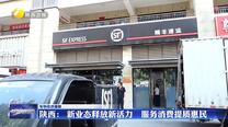 【年中經(jīng)濟(jì)觀察】陜西：新業(yè)態(tài)釋放新活力 服務(wù)消費提質(zhì)惠民
