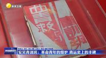 【銘記歷史 緬懷先烈】安吳青訓(xùn)班：革命青年的熔爐 青運史上的豐碑