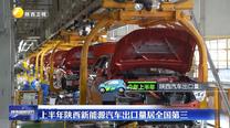 上半年陜西新能源汽車出口量居全國第三