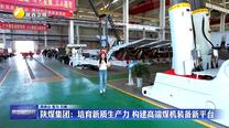陜煤集團(tuán)：培育新質(zhì)生產(chǎn)力 構(gòu)建高端煤機裝備新平臺