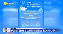 鐵路部門優(yōu)化學(xué)生預(yù)約購票服務(wù) 最多可9人同行