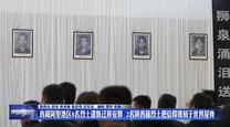 西藏阿里地區(qū)8名烈士遺骸遷移安葬 2名陜西籍烈士把信仰鐫刻于世界屋脊