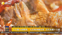 十方集火锅甄味：九宫格沸重庆味 古民居藏十方鲜