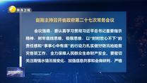 趙剛主持召開省政府第二十七次常務(wù)會議