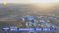 國際首次！駐陜科研團(tuán)隊用繆子“黑科技”給煤礦拍“CT”