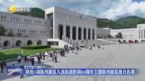 陜西5項陳列展覽入選抗戰(zhàn)勝利80周年主題陳列展覽推介名單