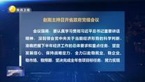 趙剛主持召開省政府黨組會議