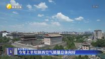 今年上半年陜西空氣質(zhì)量總體向好