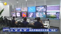 【在習(xí)近平新時代中國特色社會主義思想指引下】以“新”提“質(zhì)” 高技術(shù)制造夯實發(fā)展“底盤”