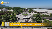 免签政策催热入境游 临潼优化服务迎宾朋