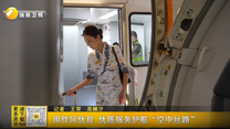 用作风优良 优质服务护航“空中丝路”