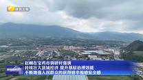 赵刚在宝鸡市调研时强调 持续壮大县域经济 提升基层治理效能 不断增强人民群众的获得感幸福感安全感