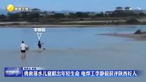 勇救落水儿童献出年轻生命 电焊工李静毅获评陕西好人