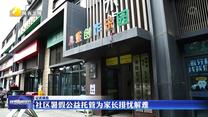 记者调查：社区暑假公益托管为家长排忧解难