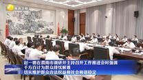 【在习近平新时代中国特色社会主义思想指引下】赵一德在渭南市调研并主持召开工作推进会时强调 千方百计为群众排忧解难 切实维护群众合法权益和社会和谐稳定