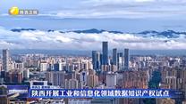 陕西开展工业和信息化领域数据知识产权试点