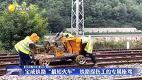 宝成铁路“最短火车” 铁路探伤工的专属座驾