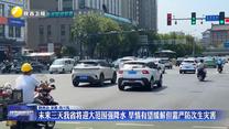 未来三天我省将迎大范围强降水 旱情有望缓解但需严防次生灾害
