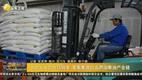 中哈农业合作结硕果 爱菊集团打造跨国粮油产业链