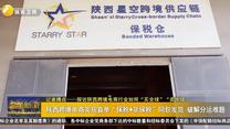 陕西跨境电商实现首单“保税 非保税”同包发货 破解分运难题