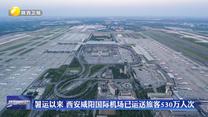 暑运以来 西安咸阳国际机场已运送旅客530万人次