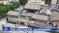 【铭记历史 缅怀先烈】中国人民抗日军政大学：烽火中的革命熔炉