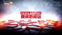 晚间新闻站(2025-08-06)