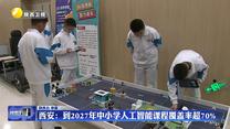 西安：到2027年中小学人工智能课程覆盖率超70%