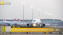 持用中国护照可免签或落地签前往全球90多个国家（地区）