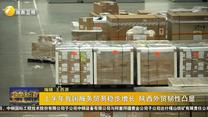 上半年我国服务贸易稳步增长 陕西外贸韧性凸显