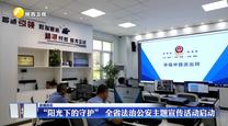 “阳光下的守护” 全省法治公安主题宣传活动启动