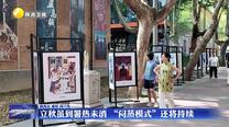 立秋虽到暑热未消 “闷蒸模式”还将持续