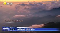 【大美陕西新画卷】立秋：凉风有信 美好渐丰