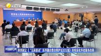 陕西制定《“五床联动”医养融合整合照护试点方案》 持续深化养老服务改革