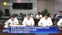 赵刚在主持召开全省防汛工作视频调度会时强调 毫不放松落实各项防范应对措施 坚决筑牢汛期安全防线