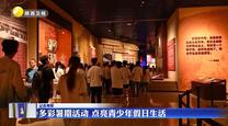 【记者观察】多彩暑期活动 点亮青少年假日生活
