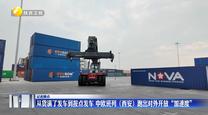 【记者蹲点】从货满了发车到按点发车 中欧班列（西安）跑出对外开放“加速度”