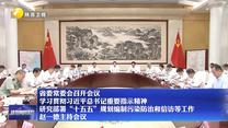【在习近平新时代中国特色社会主义思想指引下】省委常委会召开会议 学习贯彻习近平总书记重要指示精神  研究部署“十五五”规划编制污染防治和信访等工作 赵一德主持会议