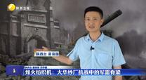 【铭记历史 缅怀先烈】烽火纺织机：大华纱厂抗战中的军需脊梁