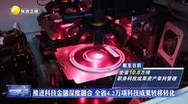推进科技金融深度融合 全省4.2万项科技成果转移转化