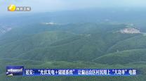 延安：“光伏发电+储能系统” 让偏远山区村民用上“大功率”电器