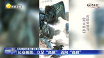 【文化中国行】长安画派：立足“高原” 迈向“高峰”