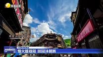 【大美陕西新画卷】烟火暖巷陌 田园沐朝晖