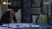【文化中国行】镇巴蜡染：千年技艺里的“蓝白密码”