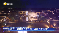 西安：夏日新“夜”态 点亮“夜经济”