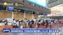 榆林榆阳机场7月旅客吞吐量突破31万人次 创历史新高