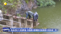 我省迎来大范围降雨 各地抓实抓细防汛和地质灾害防御工作