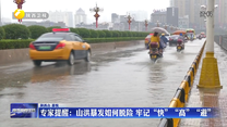 专家提醒：山洪暴发如何脱险 牢记“快”“高”“避”