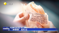 【记者观察】“冰馍馍”走红记