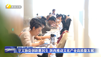 【在习近平新时代中国特色社会主义思想指引下】守文脉促创新惠民生 陕西推动文化产业高质量发展